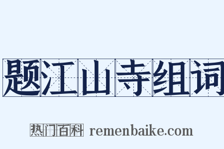 题江山寺组词是什么意思的图片